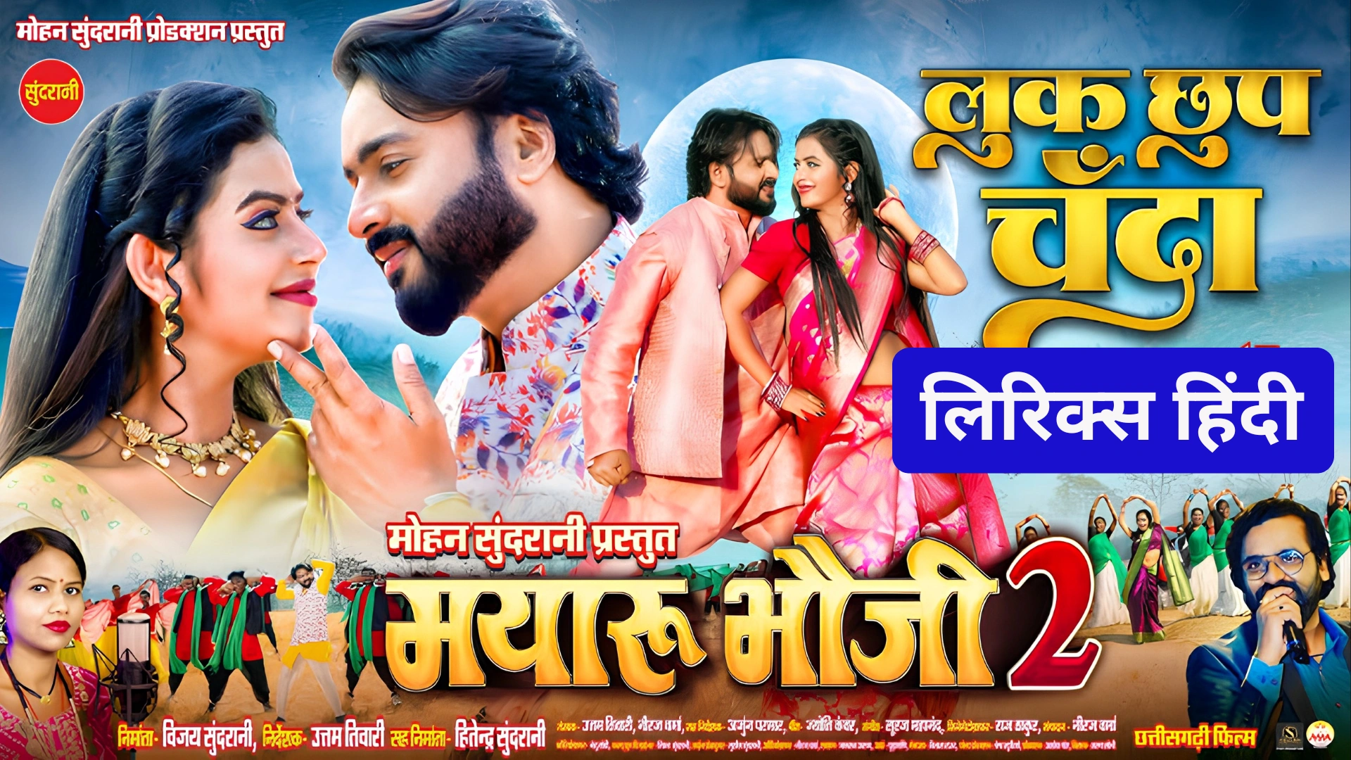 लुक छुप चंदा छत्तीसगढ़ी गीत लिरिक्स मयारू भौजी 2 छत्तीसगढ़ी फिल्म